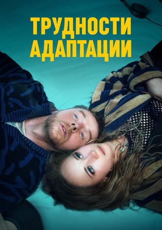 Трудности адаптации