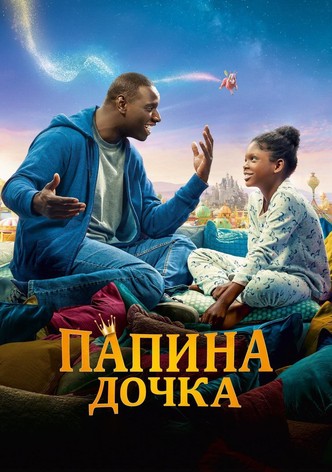 Папина дочка