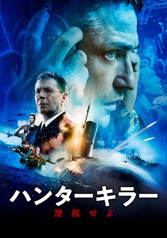 ハンターキラー 潜航せよ