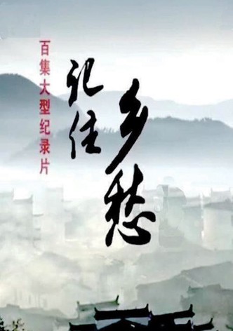 记住乡愁