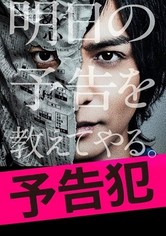予告犯
