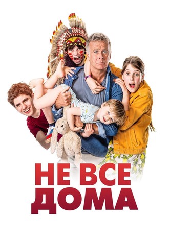 Не все дома