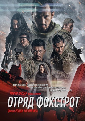 Отряд Фокстрот