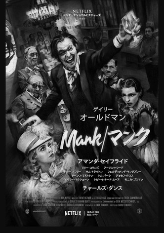 Mank/マンク