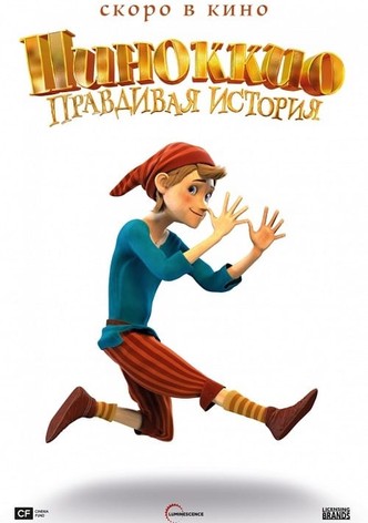 Пиноккио. Правдивая история