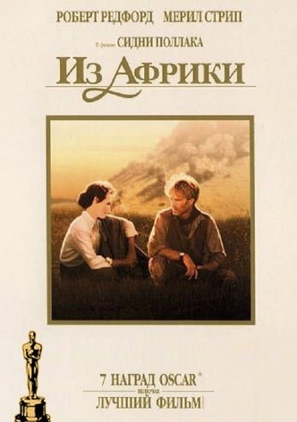 Из Африки