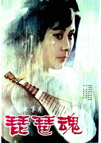 琵琶魂