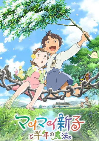 マイマイ新子と千年の魔法