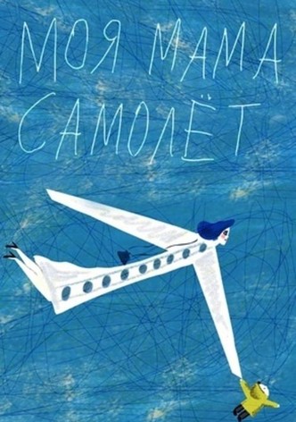 My Mom Is an Airplane!