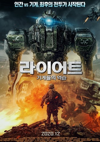 라이어트: 기계들의 역습