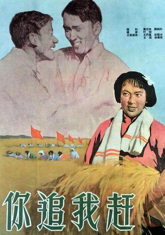 Ni zhui wo gan