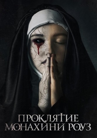 Проклятие монахини Роуз