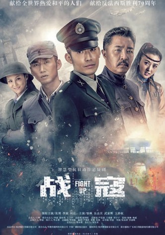 战寇