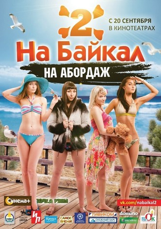 На Байкал 2: На абордаж