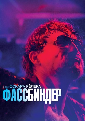Фассбиндер