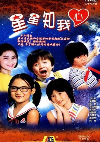 星星知我心