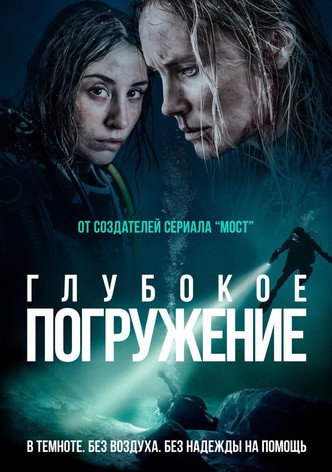 Глубокое погружение