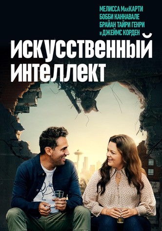 Искусственный интеллект