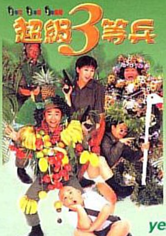 超級3等兵