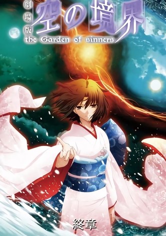 劇場版「空の境界」終章 空の境界