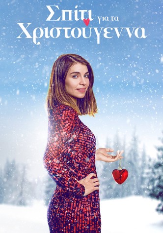 Σπίτι για τα Χριστούγεννα