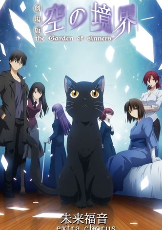 劇場版「空の境界」未来福音 extra chorus