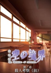 劇場版 空の境界 第二章 殺人考察 前 映画 動画配信