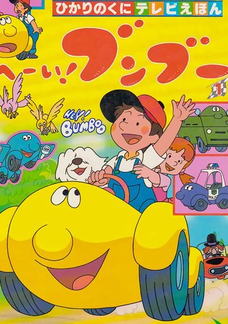 へーい！ブンブー