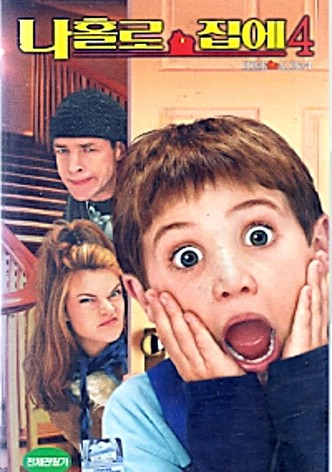 나 홀로 집에 4
