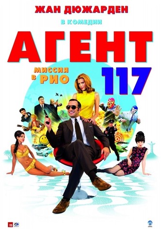 Агент 117: Миссия в Рио