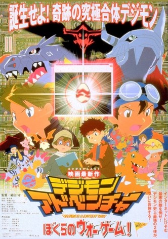 デジモンアドベンチャー ぼくらのウォーゲーム!