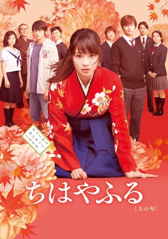 ちはやふる 上の句