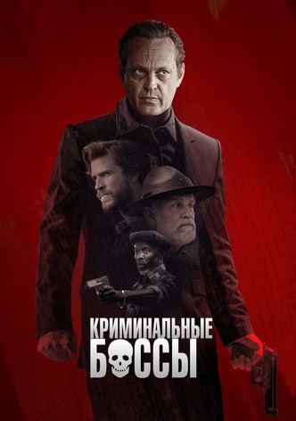 Криминальные боссы