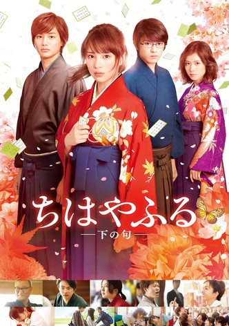 ちはやふる 下の句