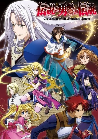 伝説の勇者の伝説