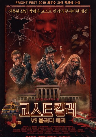 고스트 킬러 vs 블러디 메리