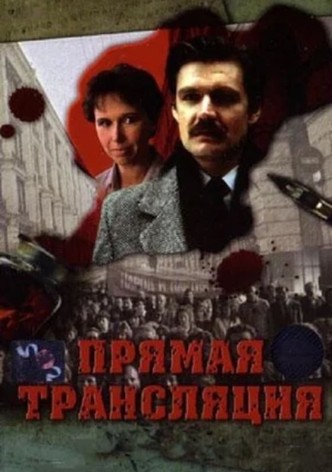 Прямая трансляция