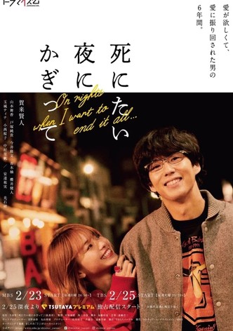 死にたい夜にかぎって