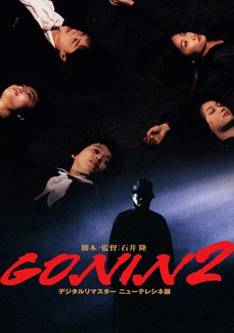 Gonin 2