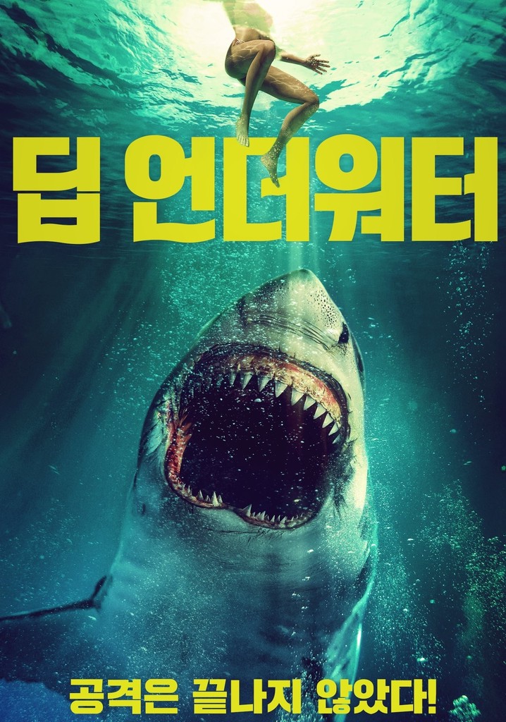 딥 언더워터 영화 스트리밍으로 볼 수 있는 곳