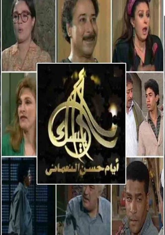 Arabesque: The Days of Hassan Al-Noaamany