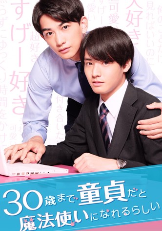 30歳まで童貞だと魔法使いになれるらしい