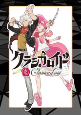 クラシカロイド