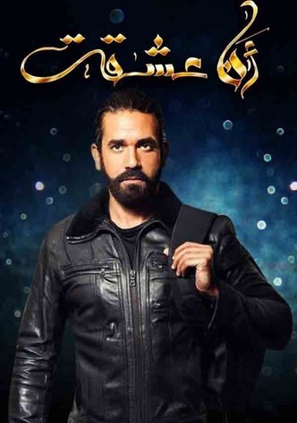أنا عشقت