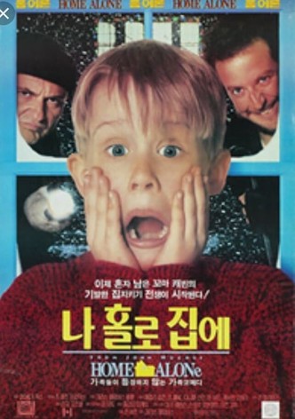 나 홀로 집에