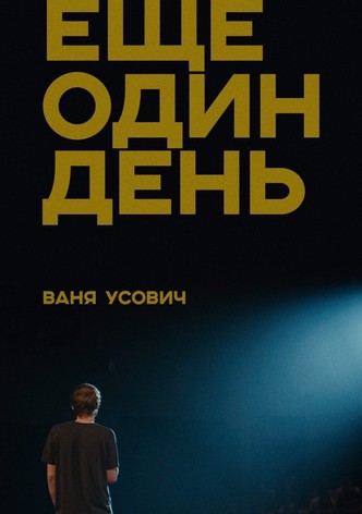 Ваня Усович: Еще один день