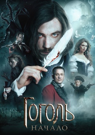 Гоголь. Начало