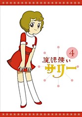 魔法使いサリー