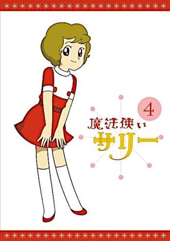 魔法使いサリー