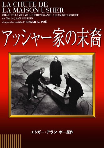 アッシャー家の末裔